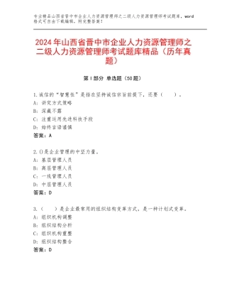 2024年山西省晋中市企业人力资源管理师之二级人力资源管理师考试题库精品（历年真题）