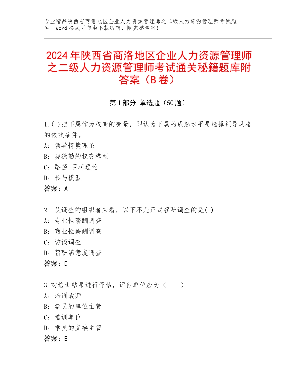 2024年陕西省商洛地区企业人力资源管理师之二级人力资源管理师考试通关秘籍题库附答案（B卷）_第1页