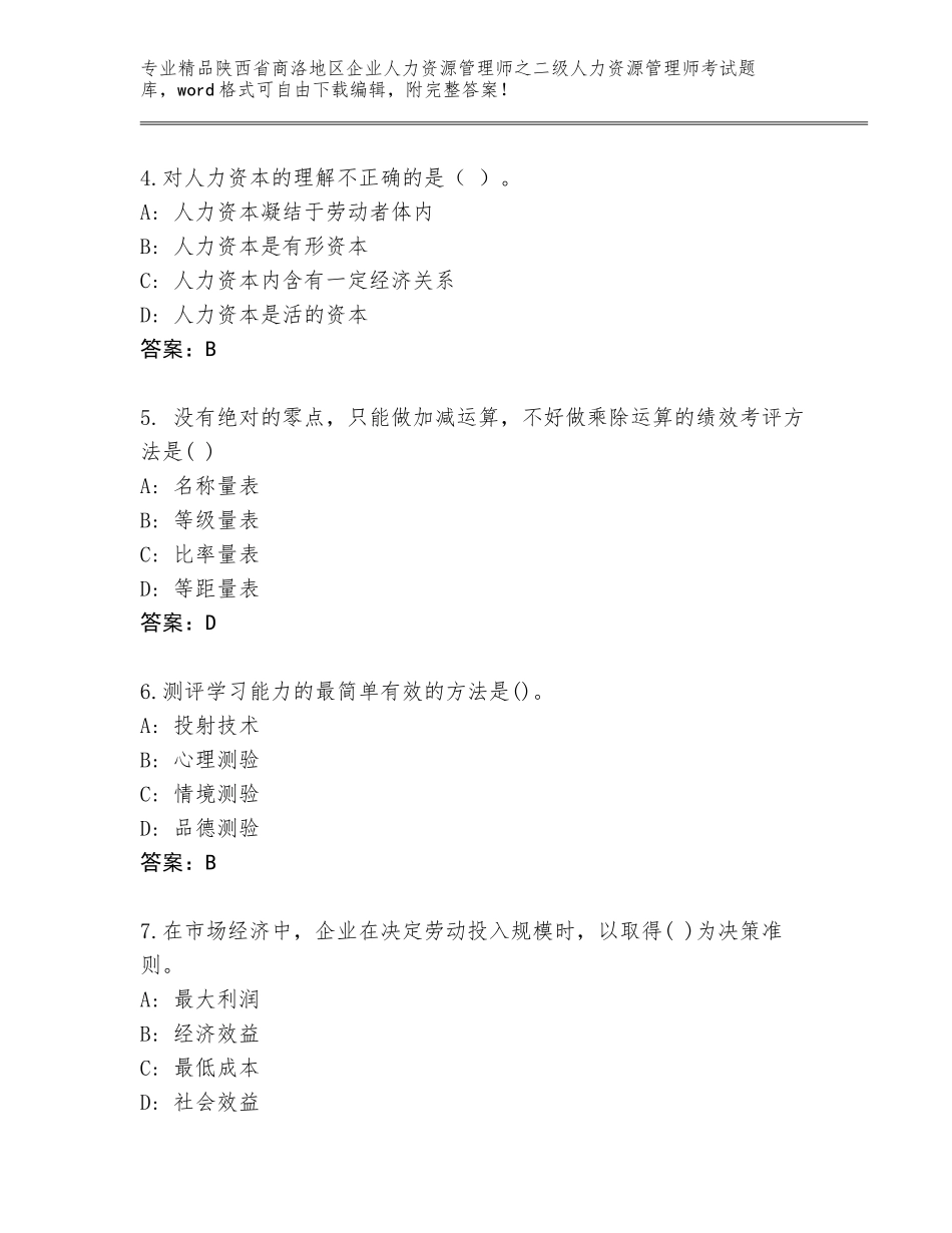 2024年陕西省商洛地区企业人力资源管理师之二级人力资源管理师考试通关秘籍题库附答案（B卷）_第2页