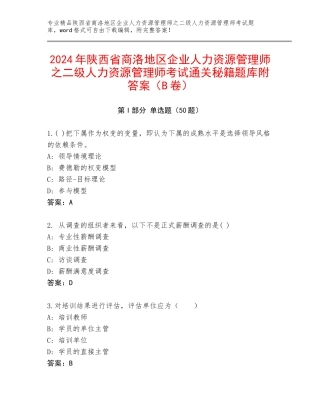 2024年陕西省商洛地区企业人力资源管理师之二级人力资源管理师考试通关秘籍题库附答案（B卷）