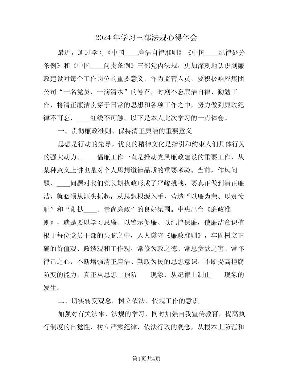 2024年学习三部法规心得体会(2篇) _第1页