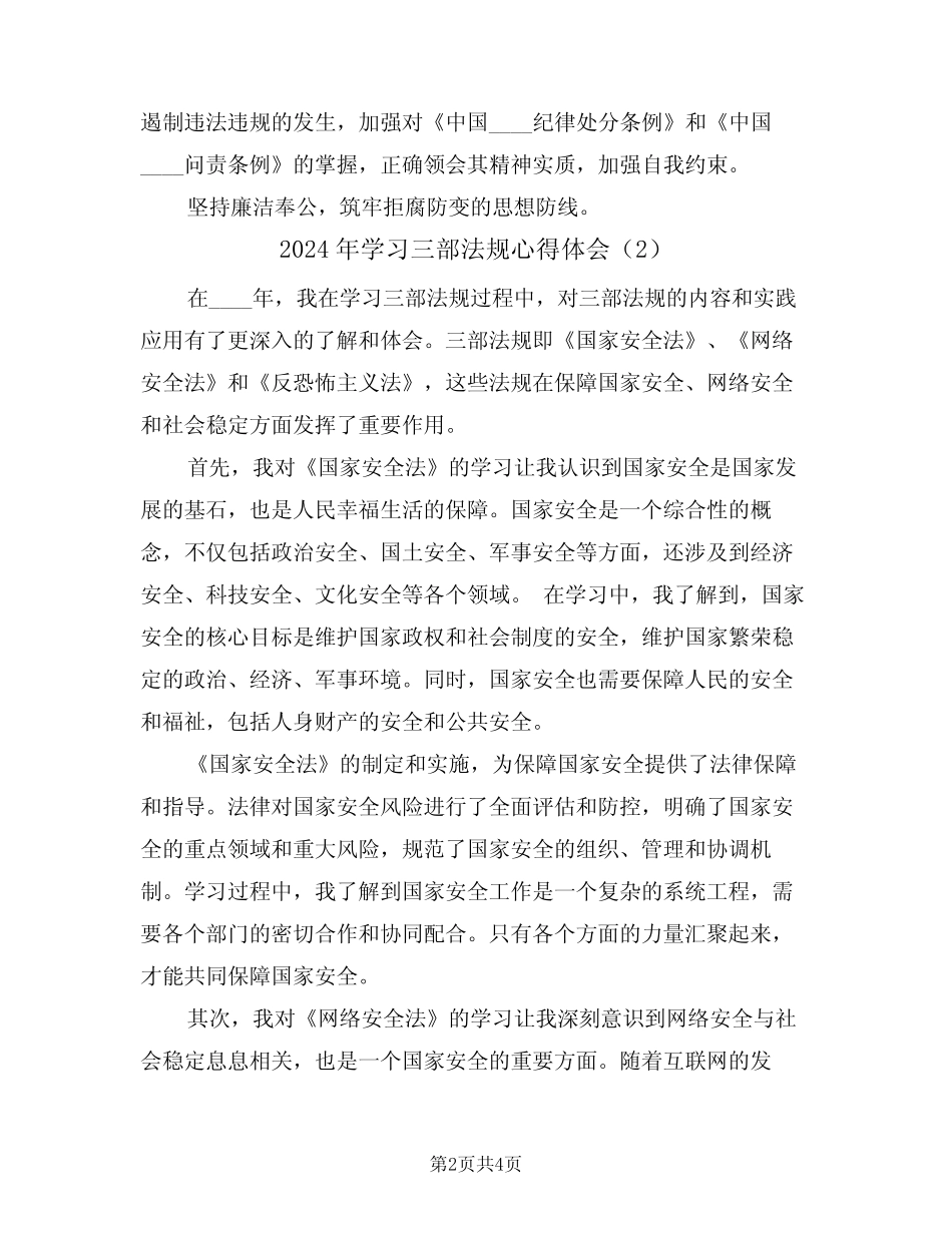 2024年学习三部法规心得体会(2篇) _第2页