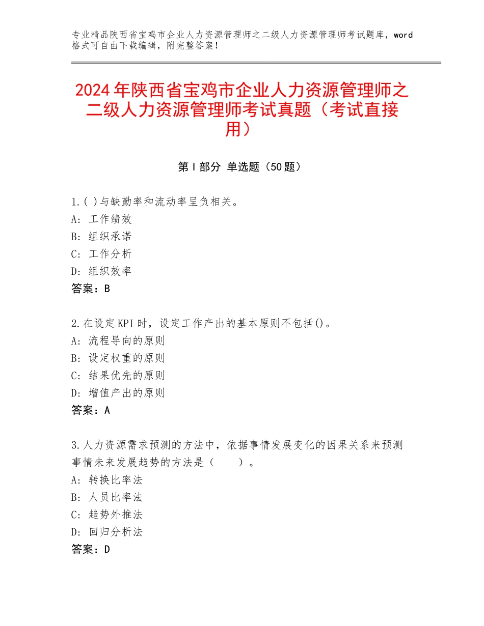 2024年陕西省宝鸡市企业人力资源管理师之二级人力资源管理师考试真题（考试直接用）_第1页
