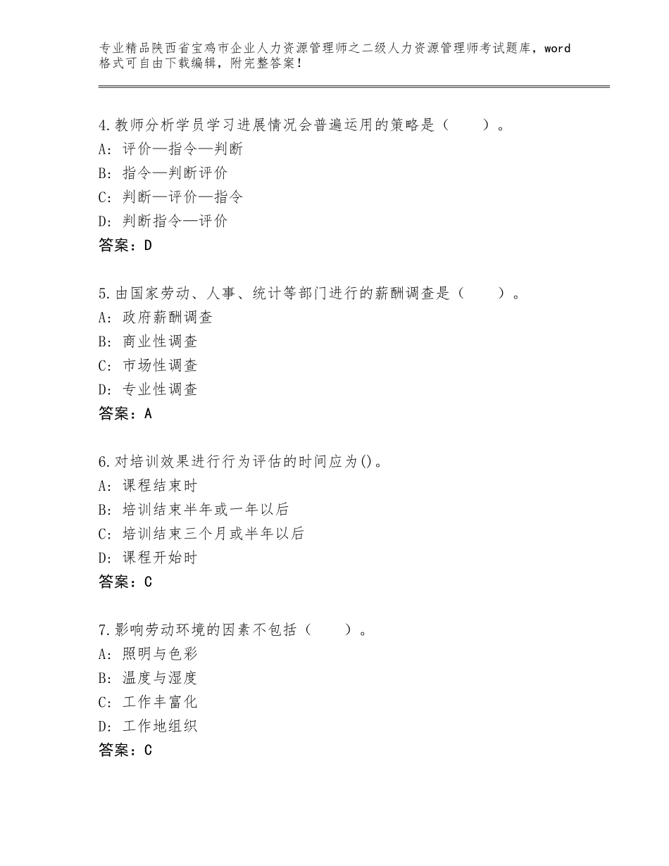 2024年陕西省宝鸡市企业人力资源管理师之二级人力资源管理师考试真题（考试直接用）_第2页