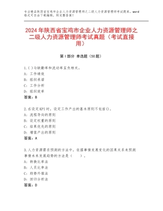 2024年陕西省宝鸡市企业人力资源管理师之二级人力资源管理师考试真题（考试直接用）