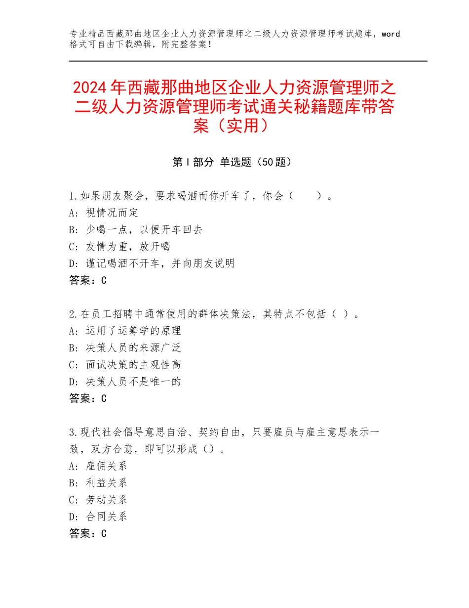 2024年西藏那曲地区企业人力资源管理师之二级人力资源管理师考试通关秘籍题库带答案（实用）_第1页