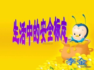 生活中的安全标志