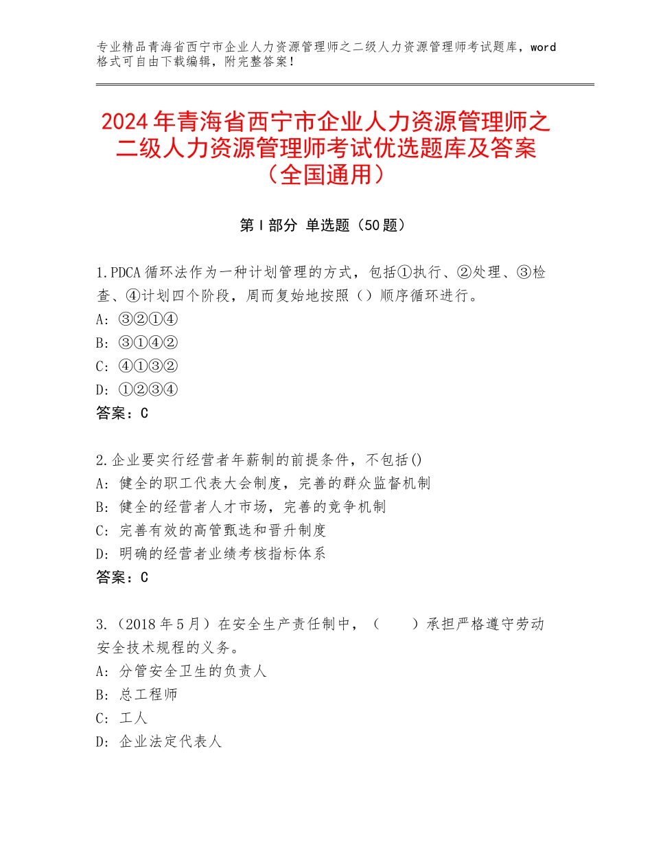 2024年青海省西宁市企业人力资源管理师之二级人力资源管理师考试优选题库及答案（全国通用）_第1页