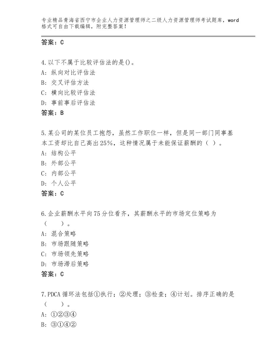 2024年青海省西宁市企业人力资源管理师之二级人力资源管理师考试优选题库及答案（全国通用）_第2页