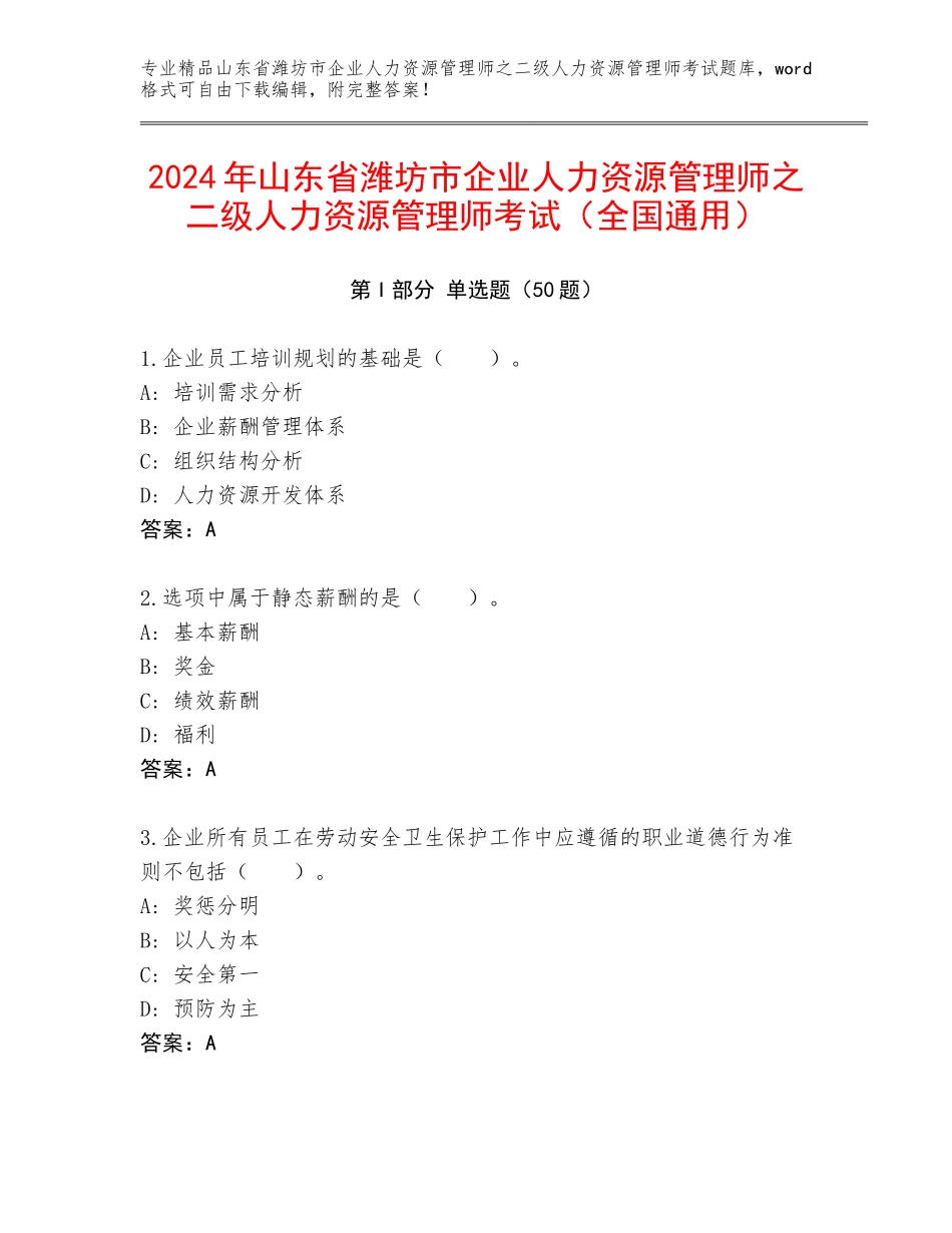 2024年山东省潍坊市企业人力资源管理师之二级人力资源管理师考试（全国通用）_第1页