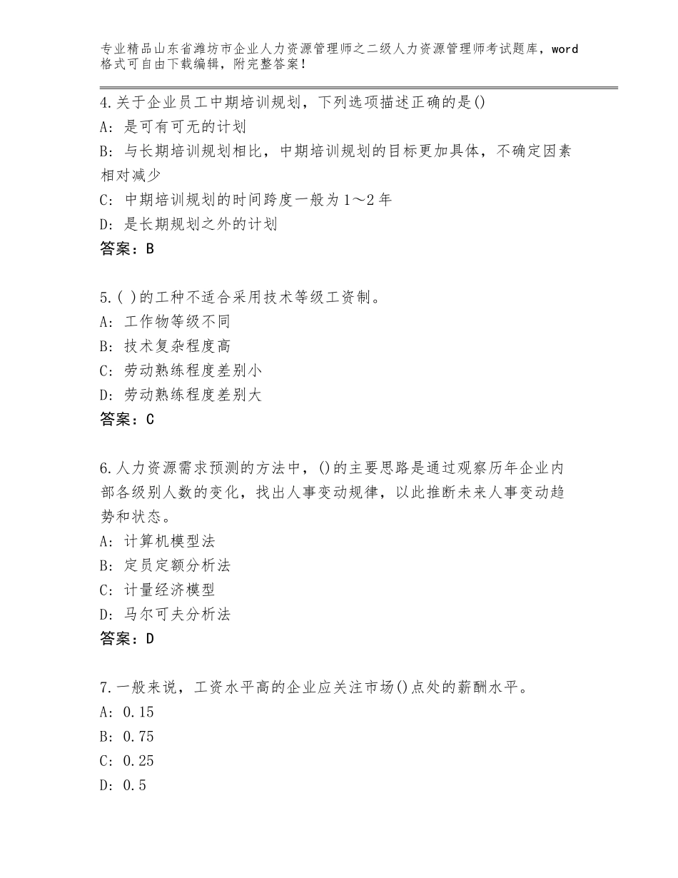 2024年山东省潍坊市企业人力资源管理师之二级人力资源管理师考试（全国通用）_第2页