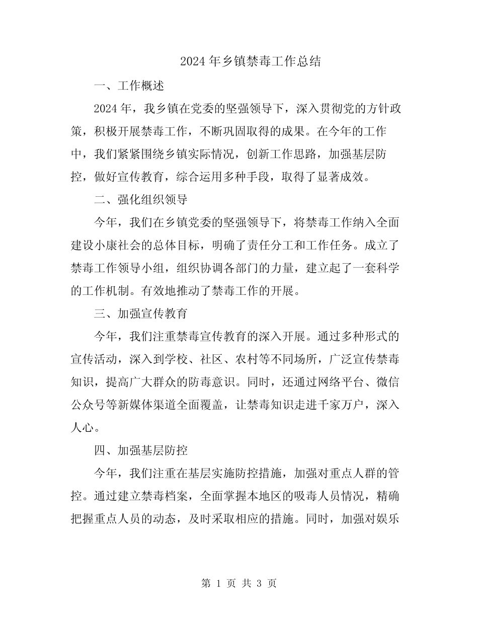 2024年乡镇禁毒工作总结_第1页