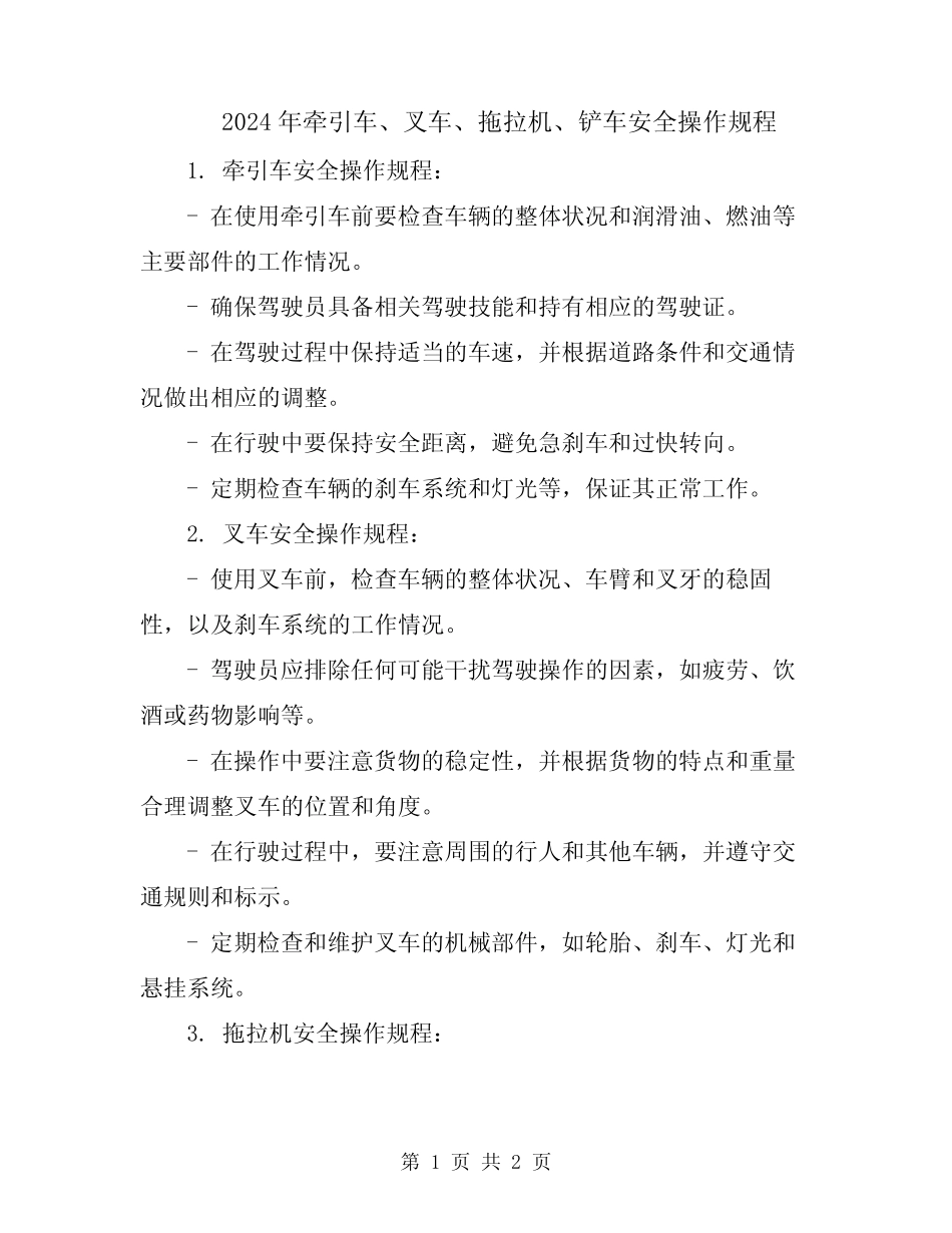2024年牵引车、叉车、拖拉机、铲车安全操作规程 _第1页