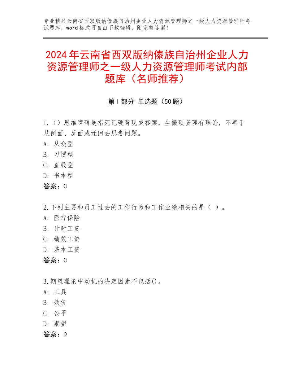2024年云南省西双版纳傣族自治州企业人力资源管理师之一级人力资源管理师考试内部题库（名师推荐）_第1页