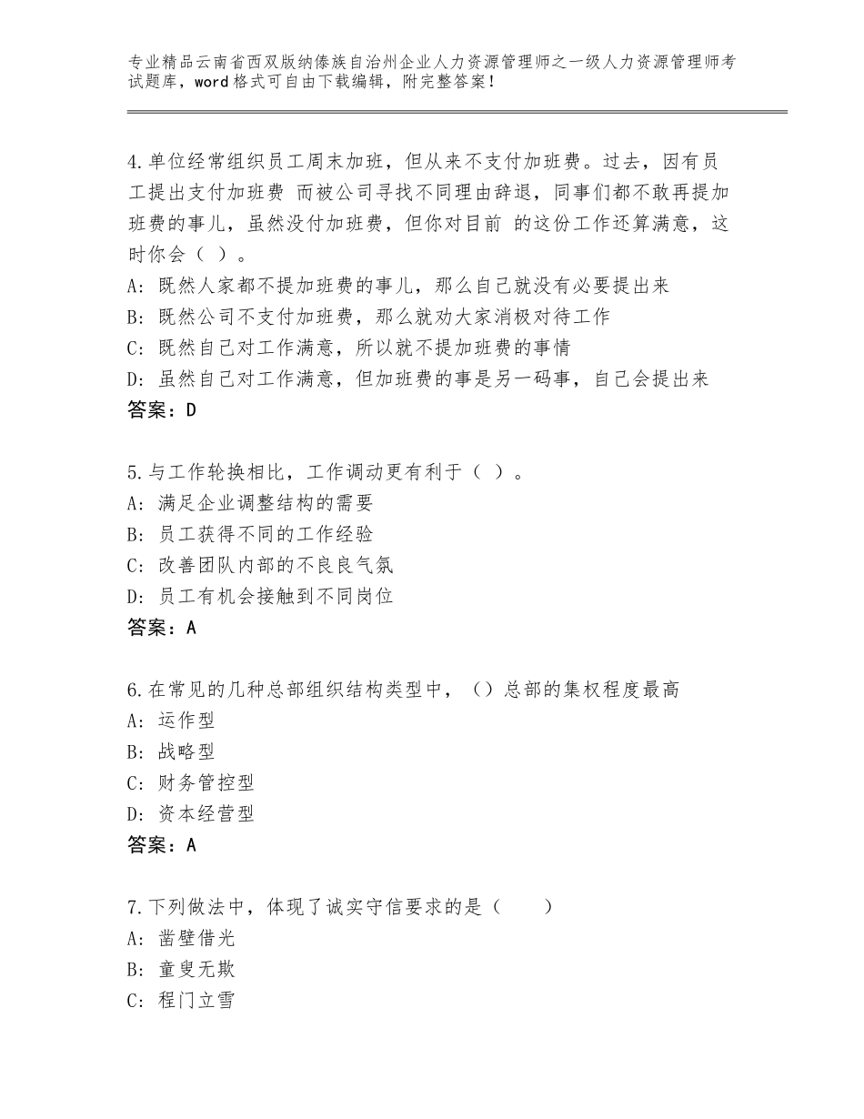 2024年云南省西双版纳傣族自治州企业人力资源管理师之一级人力资源管理师考试内部题库（名师推荐）_第2页