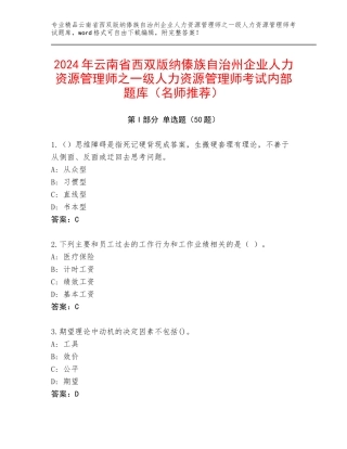 2024年云南省西双版纳傣族自治州企业人力资源管理师之一级人力资源管理师考试内部题库（名师推荐）