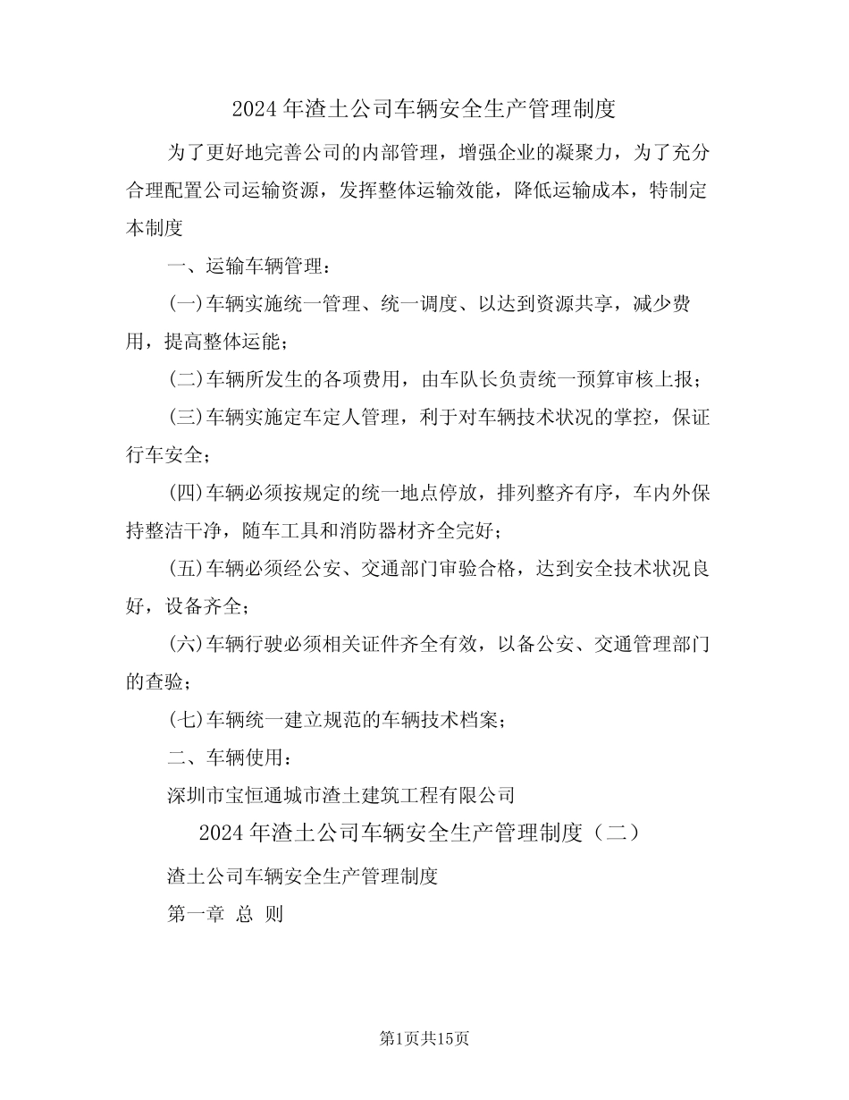 2024年渣土公司车辆安全生产管理制度(四篇) _第1页
