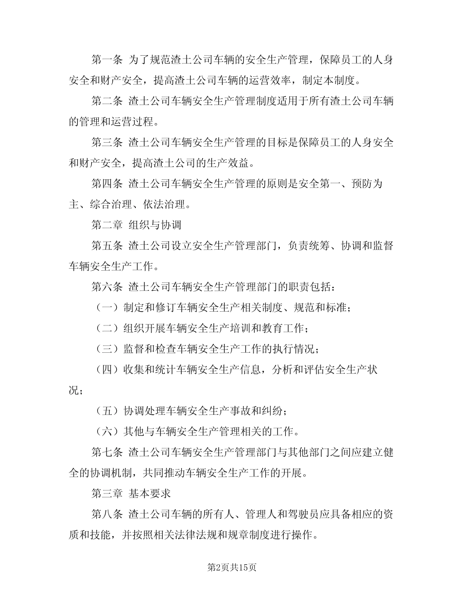 2024年渣土公司车辆安全生产管理制度(四篇) _第2页