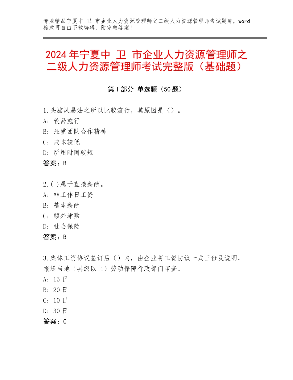 2024年宁夏中 卫 市企业人力资源管理师之二级人力资源管理师考试完整版（基础题）_第1页