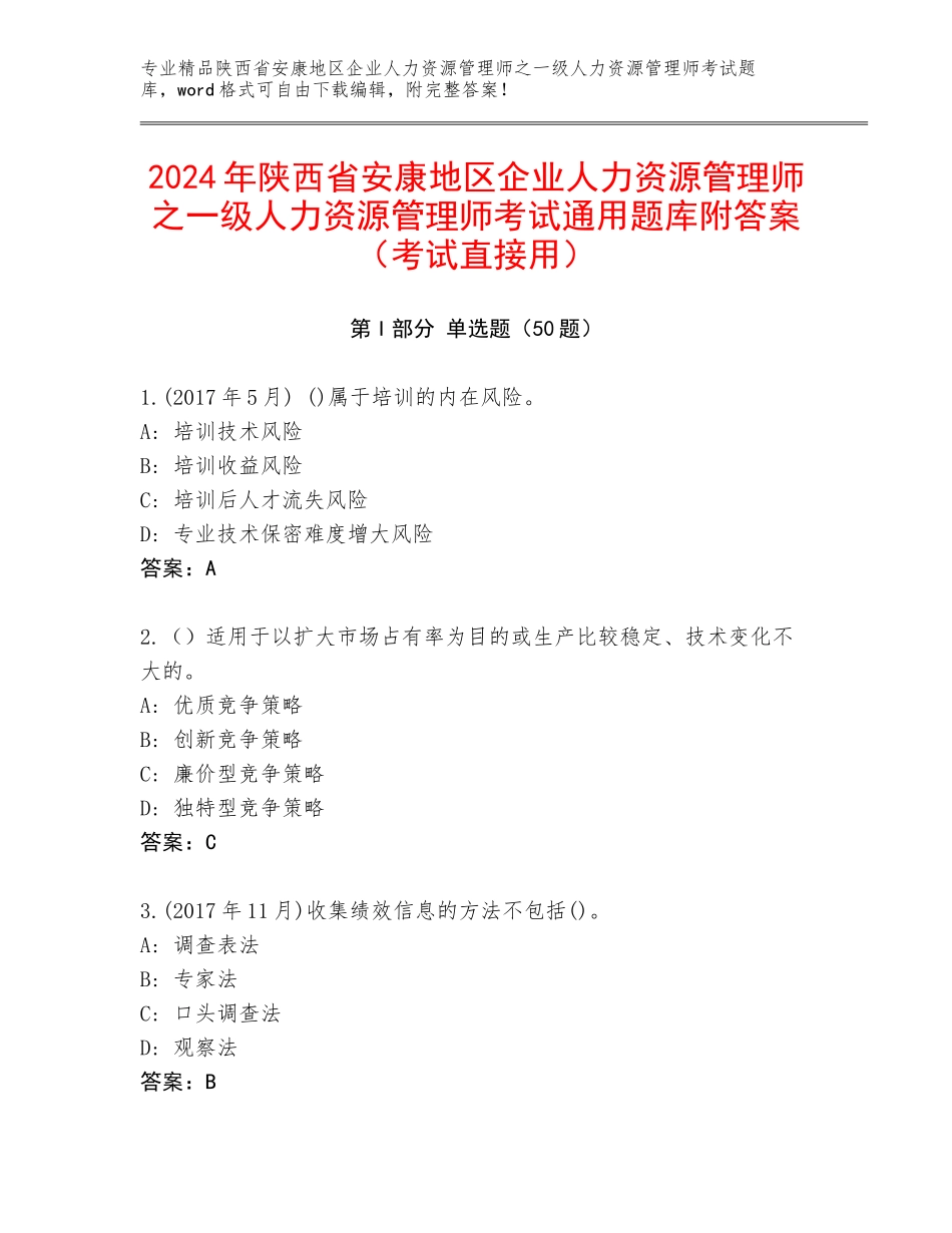 2024年陕西省安康地区企业人力资源管理师之一级人力资源管理师考试通用题库附答案（考试直接用）_第1页
