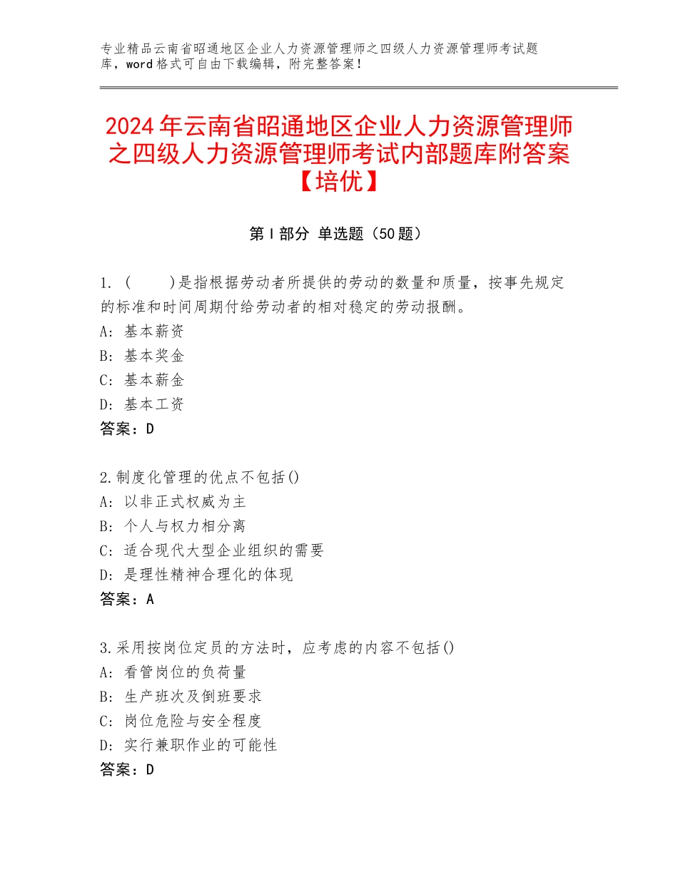 2024年云南省昭通地区企业人力资源管理师之四级人力资源管理师考试内部题库附答案【培优】_第1页
