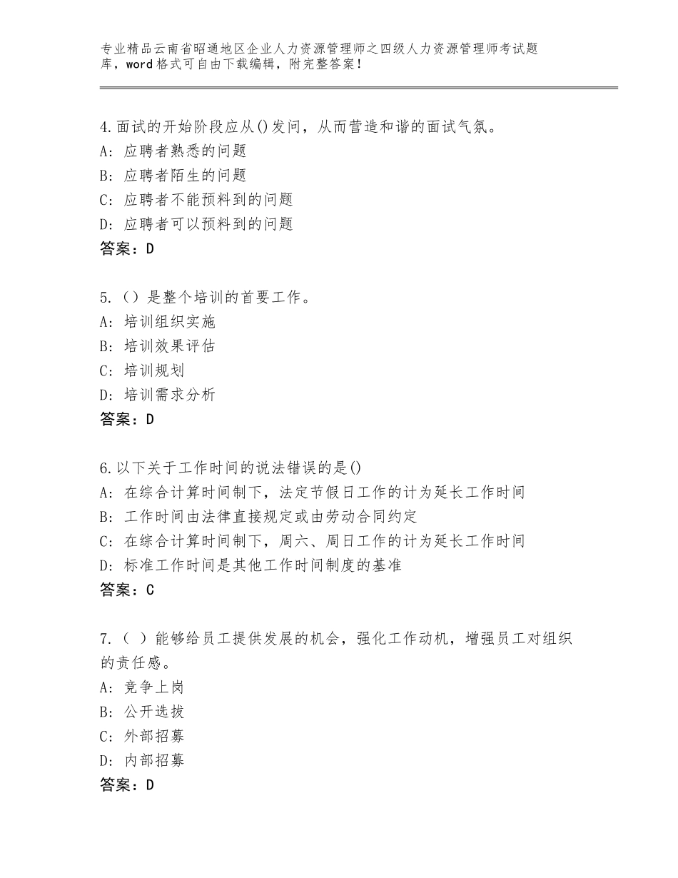 2024年云南省昭通地区企业人力资源管理师之四级人力资源管理师考试内部题库附答案【培优】_第2页