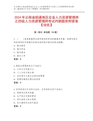 2024年云南省昭通地区企业人力资源管理师之四级人力资源管理师考试内部题库附答案【培优】
