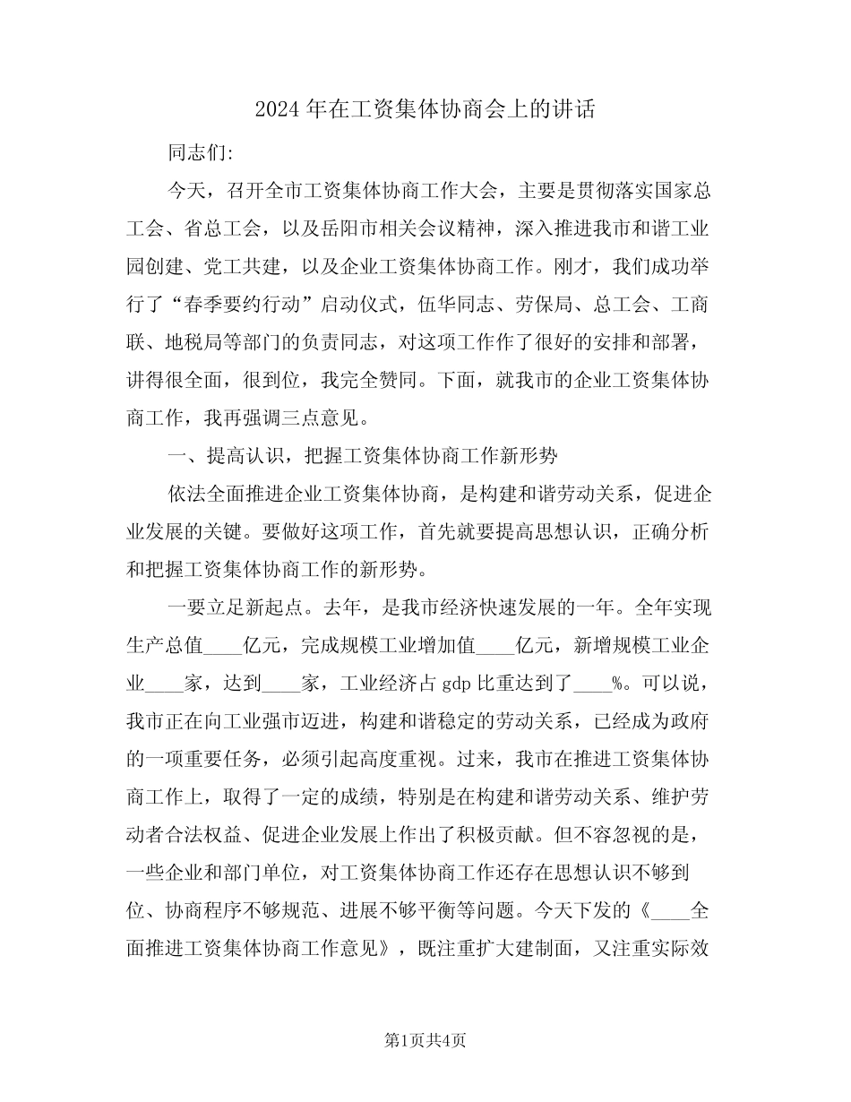 2024年在工资集体协商会上的讲话(二篇)_第1页