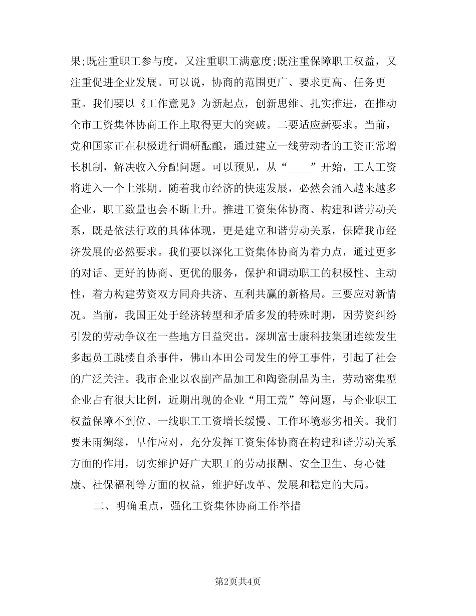 2024年在工资集体协商会上的讲话(二篇)_第2页