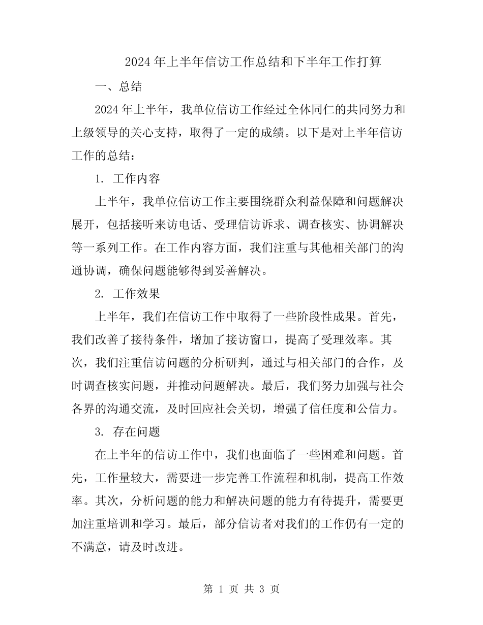 2024年上半年信访工作总结和下半年工作打算_第1页