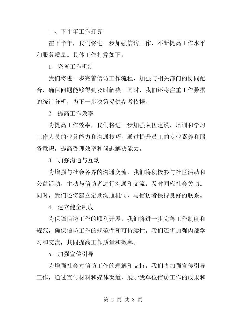 2024年上半年信访工作总结和下半年工作打算_第2页
