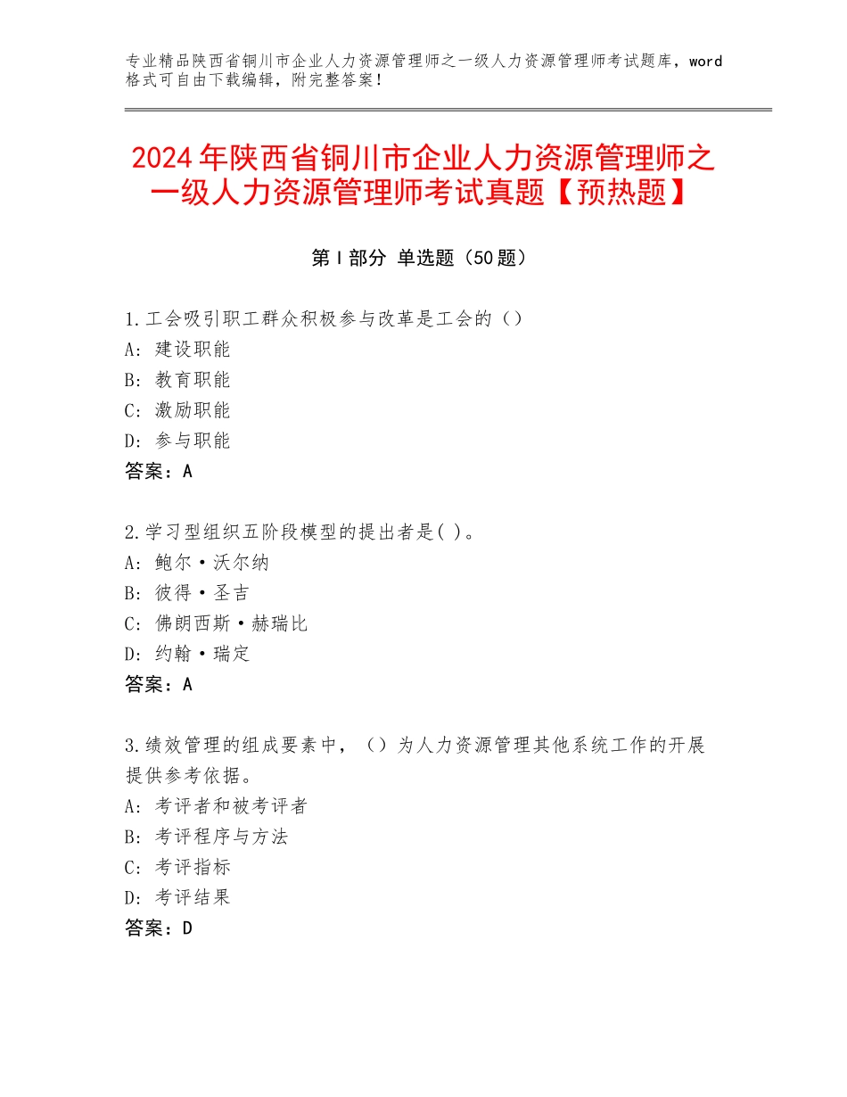 2024年陕西省铜川市企业人力资源管理师之一级人力资源管理师考试真题【预热题】_第1页