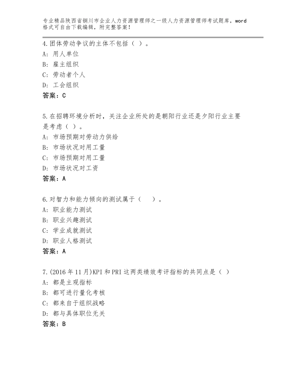 2024年陕西省铜川市企业人力资源管理师之一级人力资源管理师考试真题【预热题】_第2页