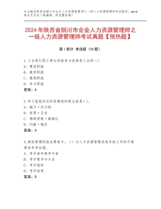 2024年陕西省铜川市企业人力资源管理师之一级人力资源管理师考试真题【预热题】