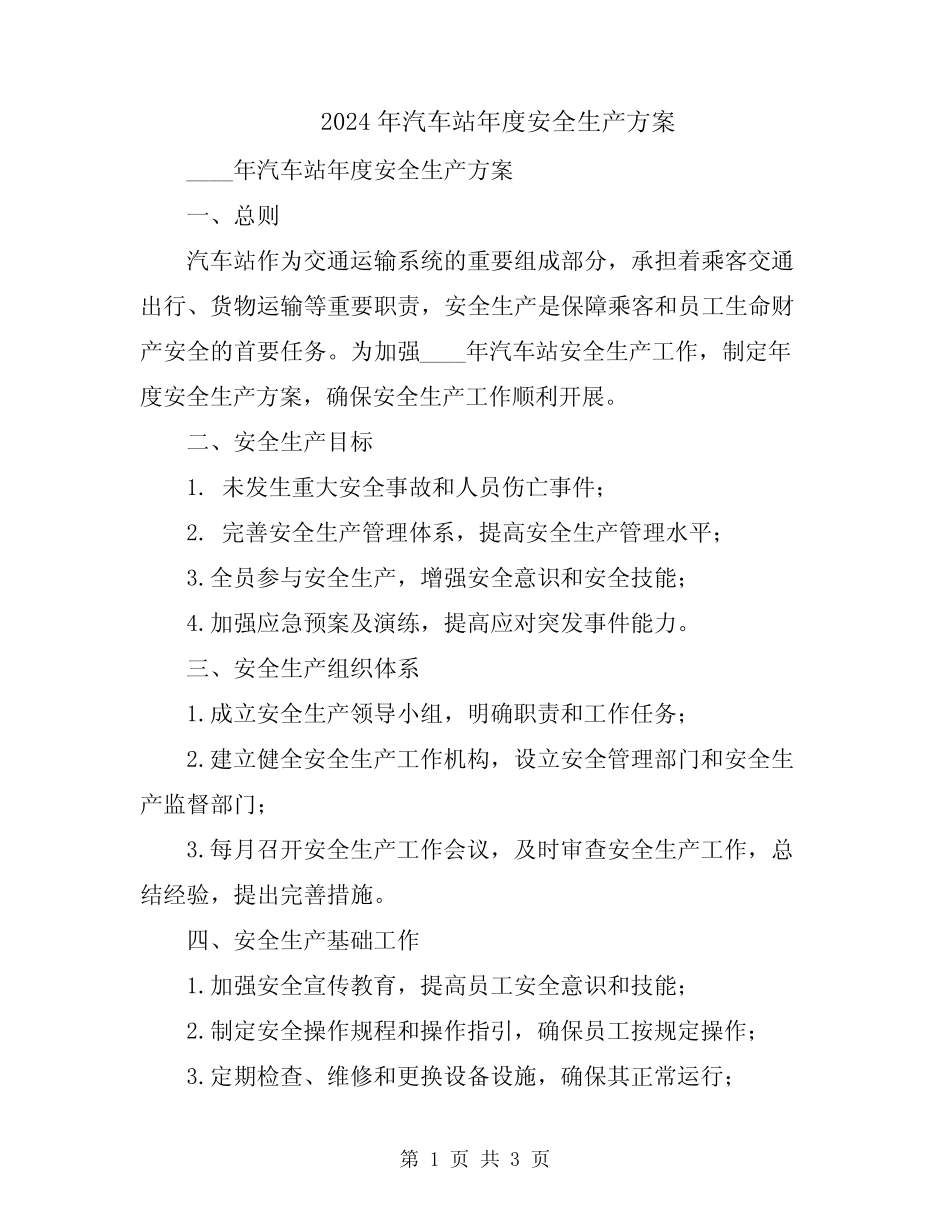 2024年汽车站年度安全生产方案 _第1页