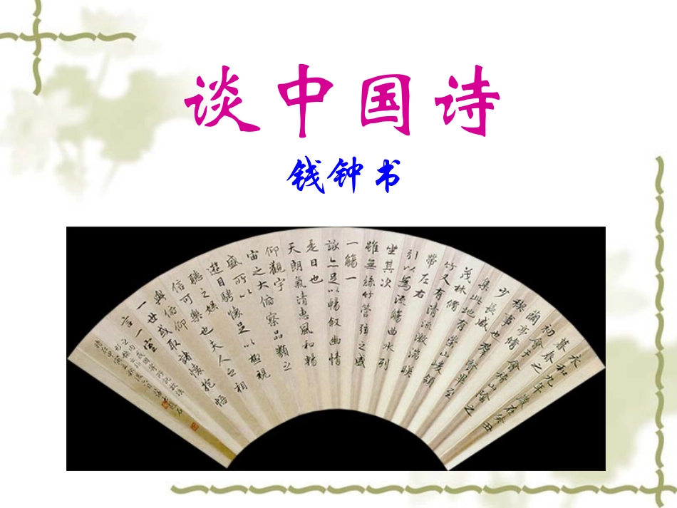 《谈中国诗》_第1页