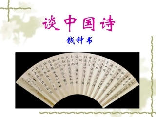 《谈中国诗》
