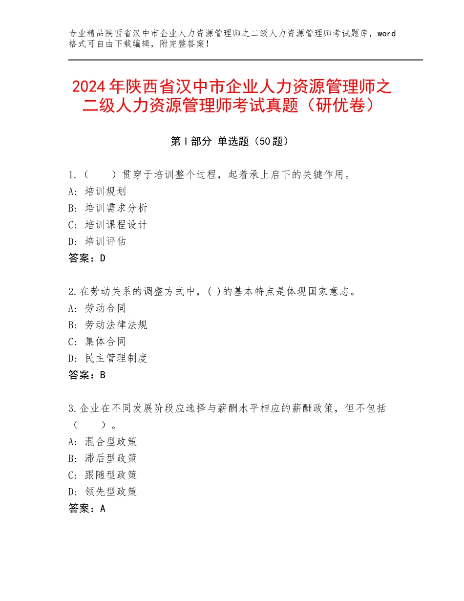2024年陕西省汉中市企业人力资源管理师之二级人力资源管理师考试真题（研优卷）_第1页