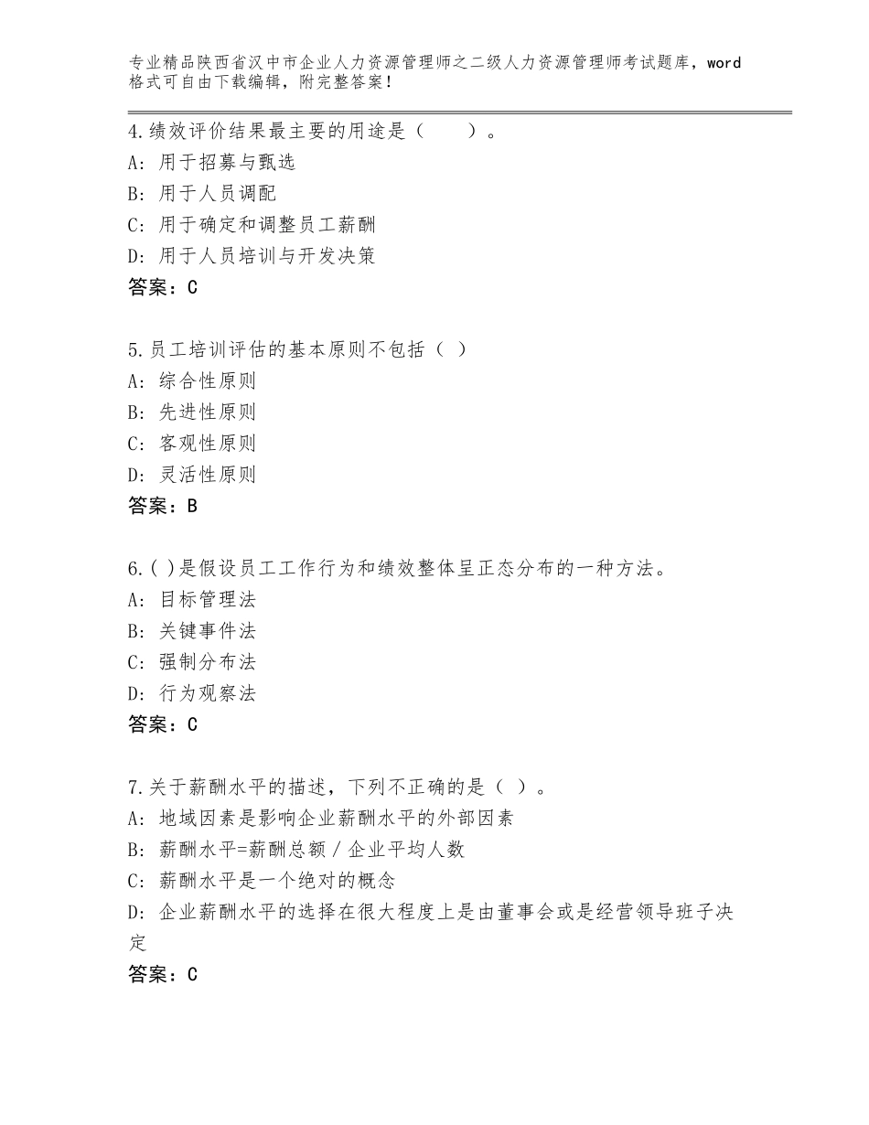 2024年陕西省汉中市企业人力资源管理师之二级人力资源管理师考试真题（研优卷）_第2页