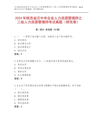 2024年陕西省汉中市企业人力资源管理师之二级人力资源管理师考试真题（研优卷）
