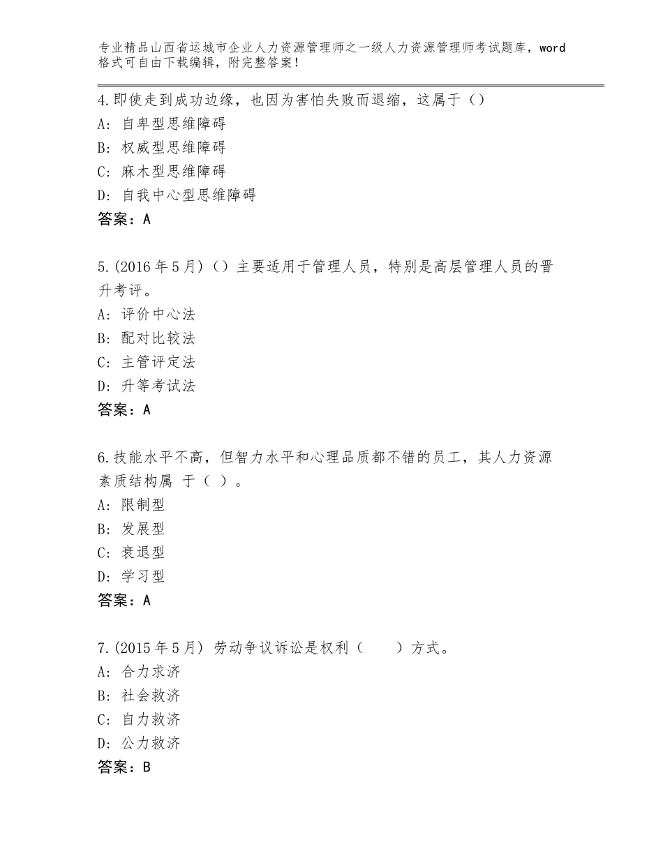 2024年山西省运城市企业人力资源管理师之一级人力资源管理师考试通用题库带答案（A卷）_第2页