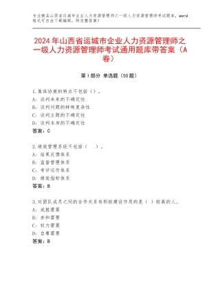 2024年山西省运城市企业人力资源管理师之一级人力资源管理师考试通用题库带答案（A卷）