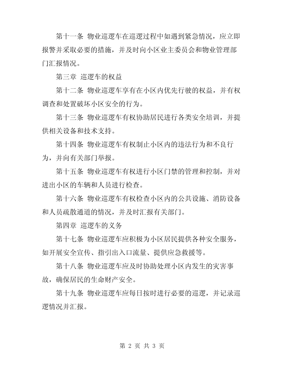 2024年小区物业巡逻车管理规定 _第2页