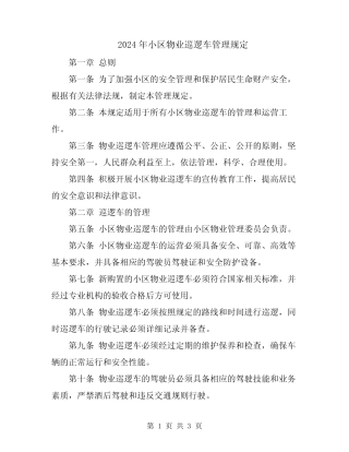 2024年小区物业巡逻车管理规定 