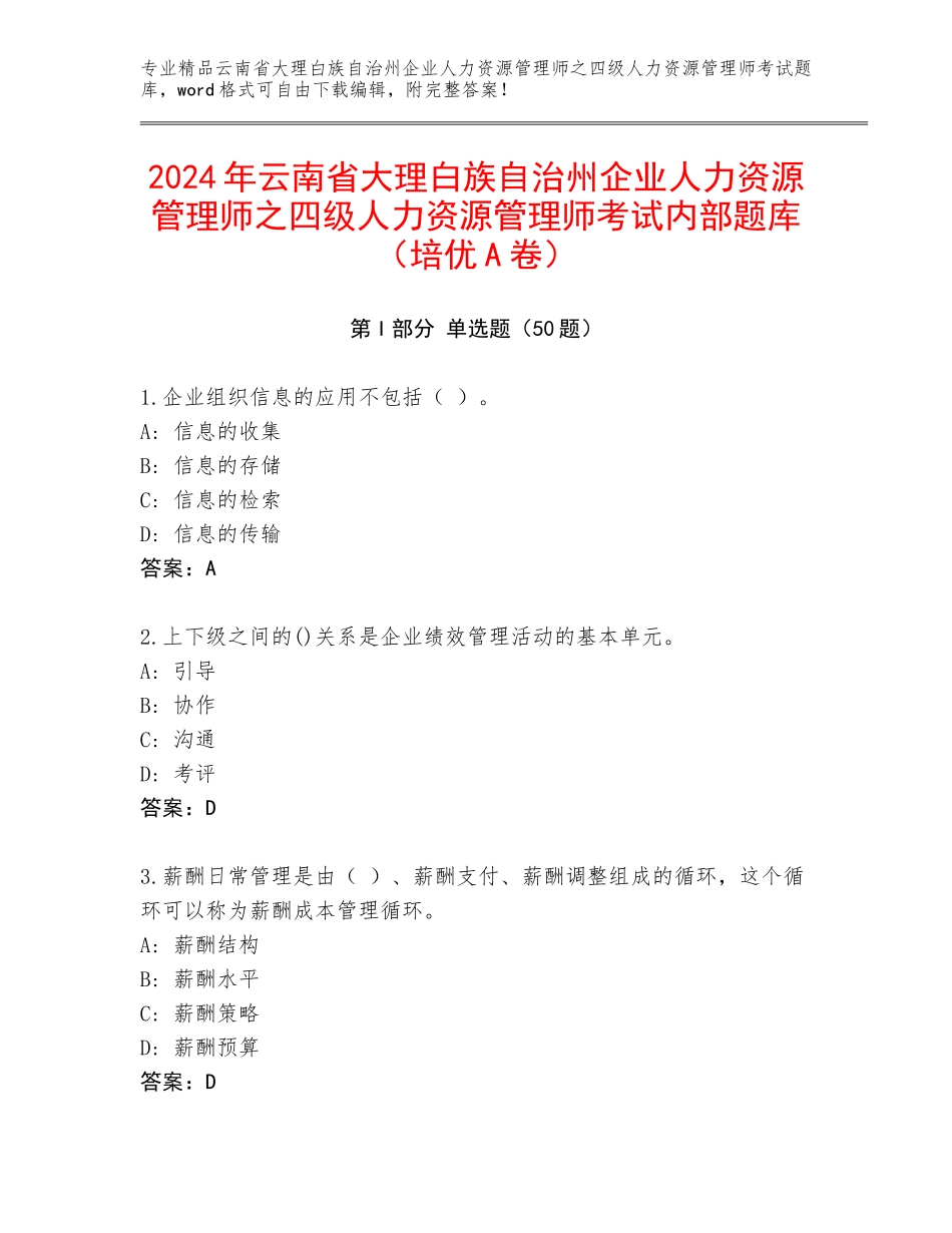2024年云南省大理白族自治州企业人力资源管理师之四级人力资源管理师考试内部题库（培优A卷）_第1页