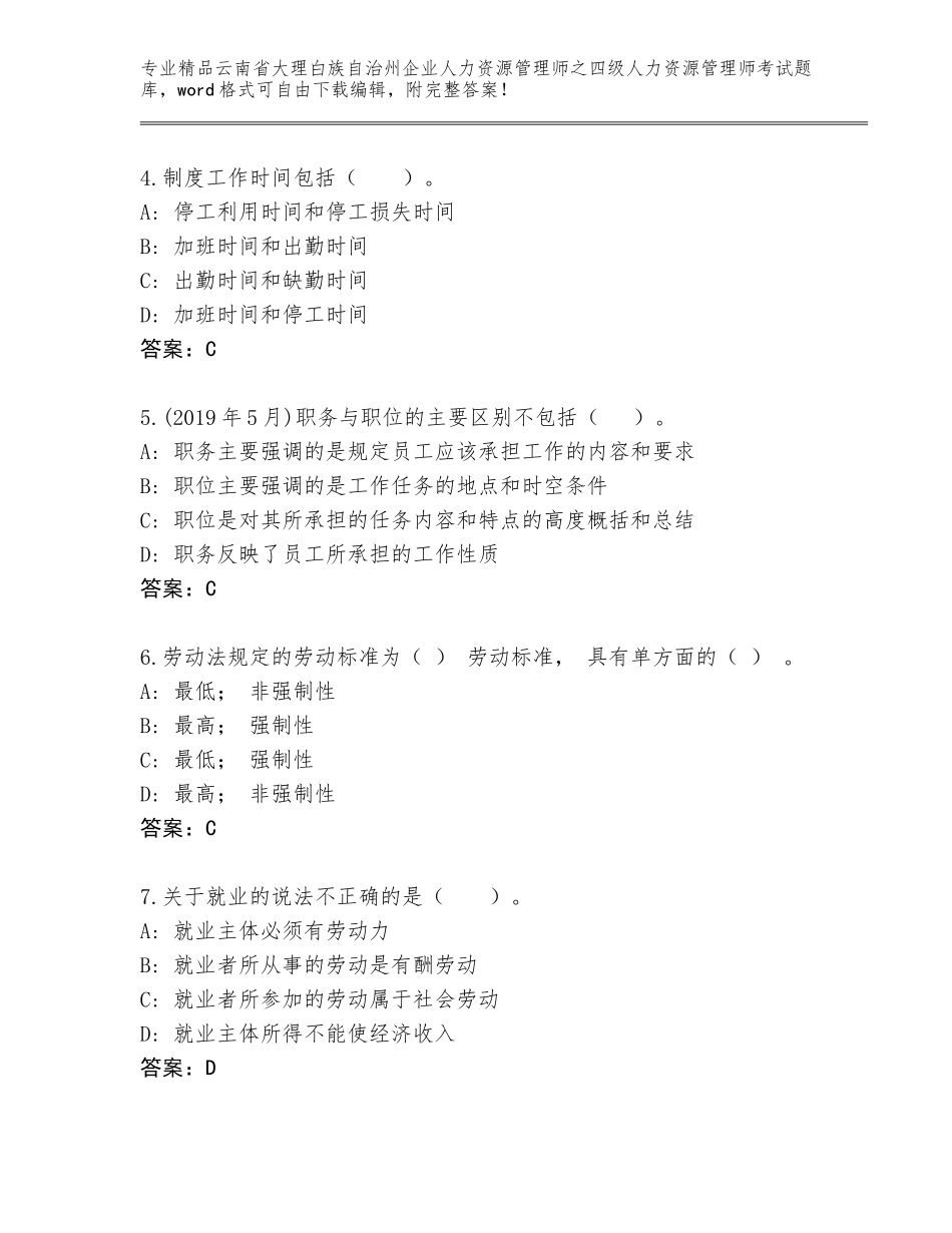 2024年云南省大理白族自治州企业人力资源管理师之四级人力资源管理师考试内部题库（培优A卷）_第2页