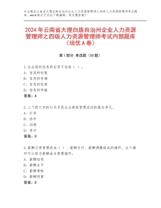 2024年云南省大理白族自治州企业人力资源管理师之四级人力资源管理师考试内部题库（培优A卷）