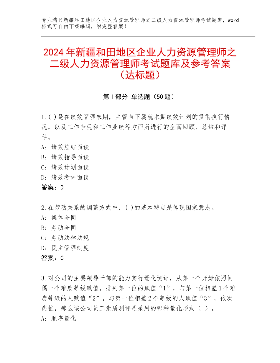 2024年新疆和田地区企业人力资源管理师之二级人力资源管理师考试题库及参考答案（达标题）_第1页