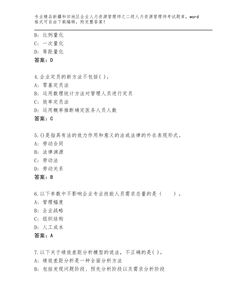 2024年新疆和田地区企业人力资源管理师之二级人力资源管理师考试题库及参考答案（达标题）_第2页