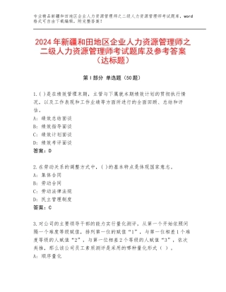 2024年新疆和田地区企业人力资源管理师之二级人力资源管理师考试题库及参考答案（达标题）